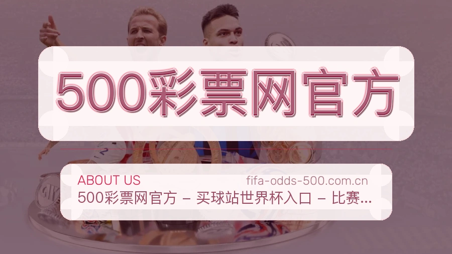 500彩票网官方长期体育服务介绍
