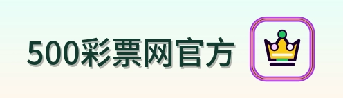 500彩票网官方 logo